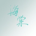北寒杳音音音音 - 海棠