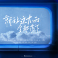 挽君、好难yoke - 就让这大雨全都落下 (钢琴男声版)