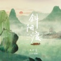 斜阳渡 (DJ小波版)