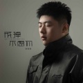 李冬冬 - 戒掉不想你