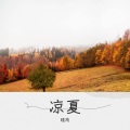 晴芮 - 小阿枫 爱江山更爱美人 - Ai Jiang Shan Geng Ai Mei Ren