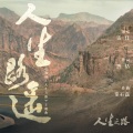 雷佳 - 人生路遥