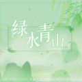 柠漓RyLi、温肆儿 - 歌曲:绿水青山