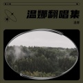 仓鼠宝宝爱吃草 - 藏歌唱起来