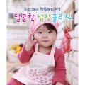우리 아이 행복해지는 법 (달콤한 성장 클리닉)