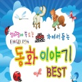 엄마랑 아빠랑 신나는 Time 차에서 듣는 영어 동화 베스트