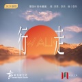 家园计划 - 行走 2023