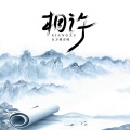 百万调音师 - 相许