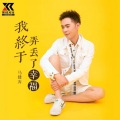 马健涛 - 我终于弄丢了幸福