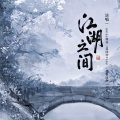 noise_噪音、夏同学Vane、楚歌同学、大C - 江湖之间