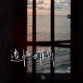 坠. - 遗憾也值得