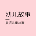 粤语故事 - 《龟兔赛跑》粤语幼儿故事