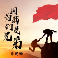 李建强 - 因为我们是兄弟