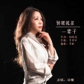 田娥 - 转眼就是一辈子