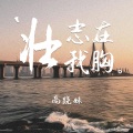 壮志在我胸 (烟嗓女版)