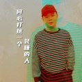 何必打扰一个装睡的人 (Demo)