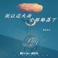 微笑先生 - 就让这大雨全部都落下