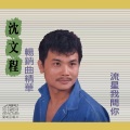 沈文程 - 心事谁人知