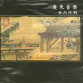 新时代轻音乐团 - 普天同庆
