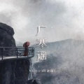 广寒谣 (CR3. 0.9X版)(DJ名龙版)