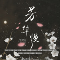 萇李ying - 芳华慢