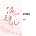 温肆儿 - 无法触摸的你