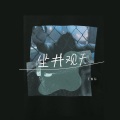 王忻辰 - 坐井观天
