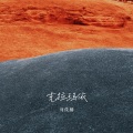刘俊麟 - 克拉玛依