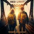 Red Light - Привет! Ну как ты?