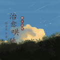 赵云同学 - 梅花三弄