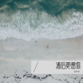 谢琛 - 酒后更想你