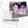 大青小鱼 - 总是感觉时间不够用