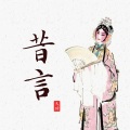 叫我天琦大人 - 昔言