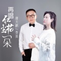唐大鹏、李英 - 再唱红尘花一朵