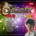 백승태의 카바레 총결산 2