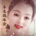 梅子 - 半生换体会