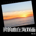 陶小风 - 我的心在海对面