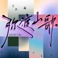 王二麻 - 弥渡山歌