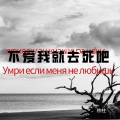 Умри если меня не любишь (不爱我就去死吧)