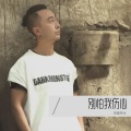 阿普阿木 - 别怕我伤心