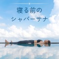 安定の呼吸 - 腹式呼吸