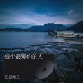 知足常乐 - 做个最爱你的人