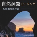 自然洞窟ヒーリング: 幻想的な水のリラックス音