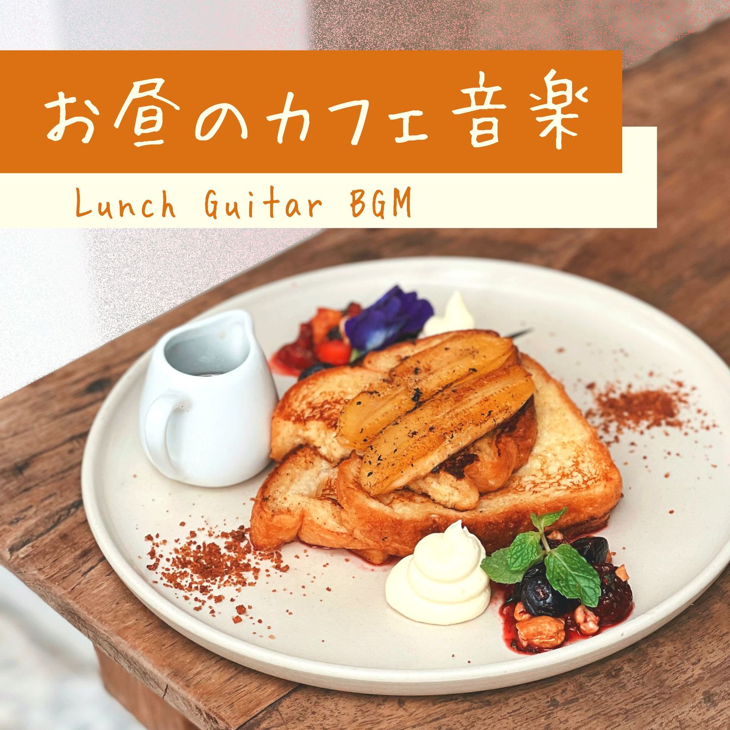 春のお出かけ - 喫茶店