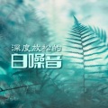深度放松的白噪音: 大自然声音大全,森林和海洋的歌曲为了休息,睡眠,学习,宝宝催眠曲