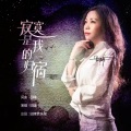 田娥 - 寂寞是我的归宿