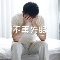 催眠 治療 - 日落