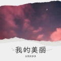 乐然肉多多 - 我的美丽