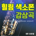 최광철 - 사랑은 아직도 끝나지 않았네