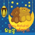 꿈꾸는 우리아기 오르골 자장가